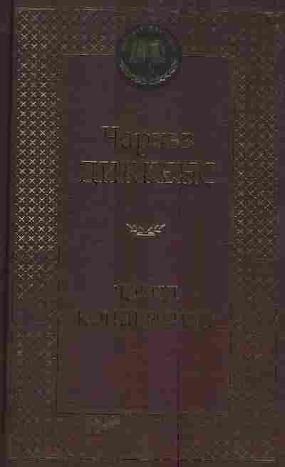 Книга Диккенс Ч. Дэвид Копперфилд, 11-5961, Баград.рф